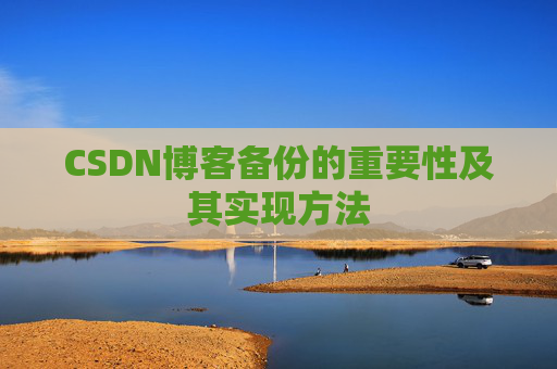 CSDN博客备份的重要性及其实现方法
